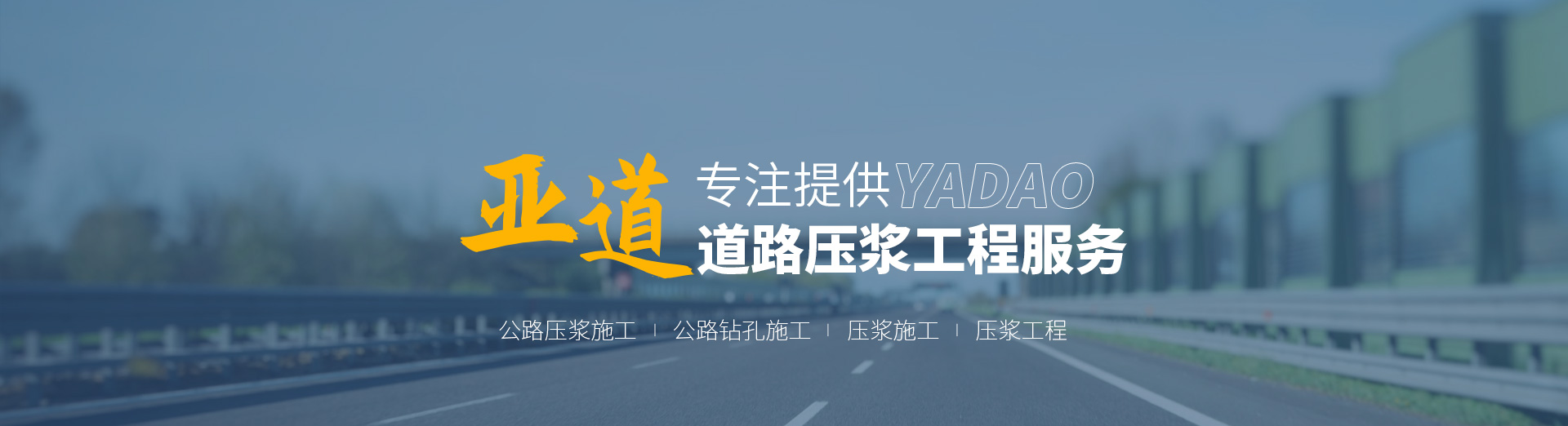 公路壓漿施工